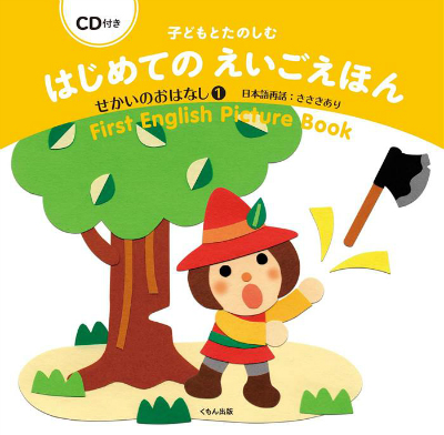 book-to-learn of English はじめてのえいごえほん　せかい