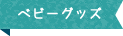 ベビーグッズ